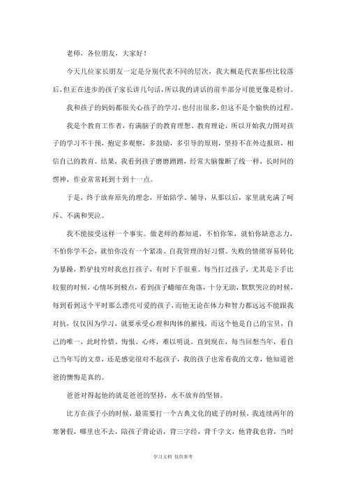 家长会发言稿：一位差生家长的肺腑之言