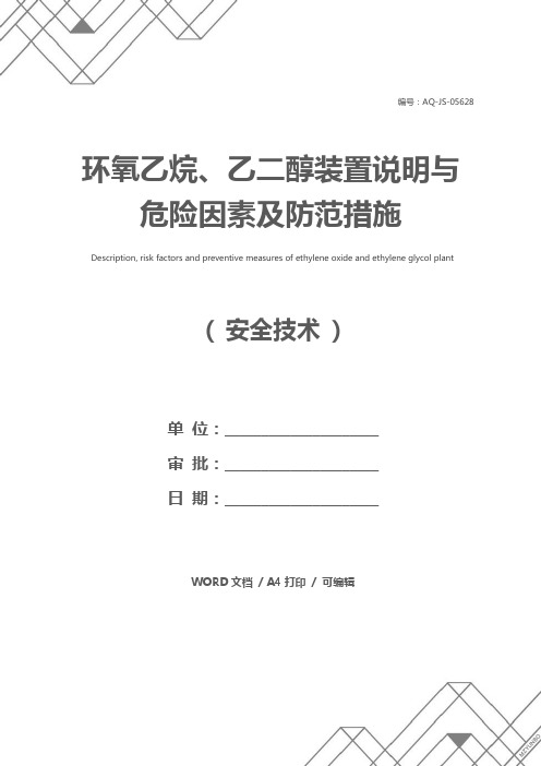 环氧乙烷、乙二醇装置说明与危险因素及防范措施