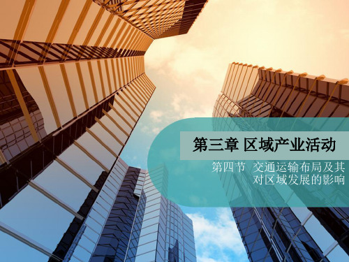 3.4交通运输布局及其对区域发展的影响——【哈九中 地理教学 高一下】