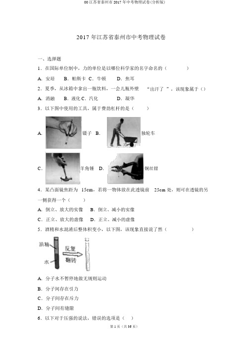 00江苏省泰州市2017年中考物理试卷(解析版)