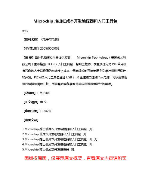 Microchip推出低成本开发编程器和入门工具包