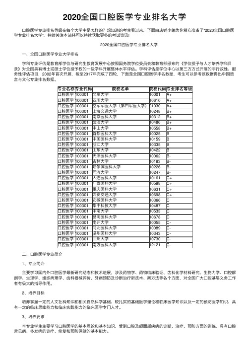 2020全国口腔医学专业排名大学