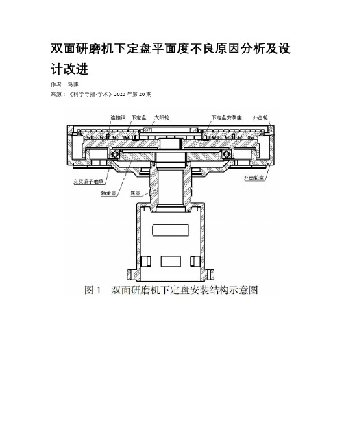 双面研磨机下定盘平面度不良原因分析及设计改进