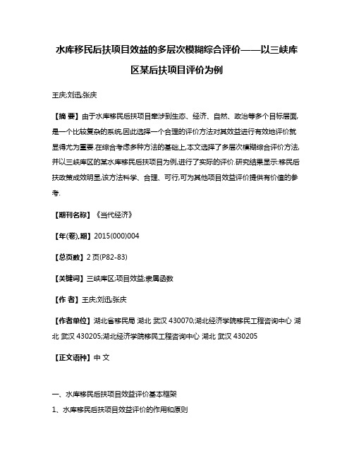 水库移民后扶项目效益的多层次模糊综合评价——以三峡库区某后扶项目评价为例