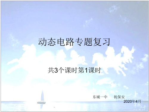 专题11.课件.动态电路(共3课时第1课时)