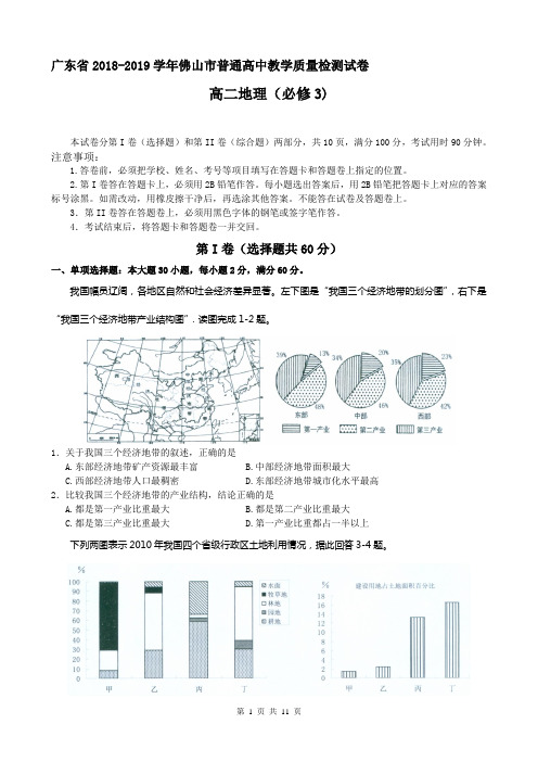 广东省2018-2019学年佛山市普通高中教学质量检测试卷_高二地理(必修3)