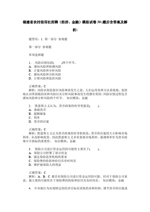 福建省农村信用社招聘(经济、金融)模拟试卷30(题后含答案及解析)