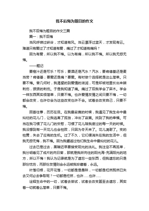 我不后悔为题目的作文