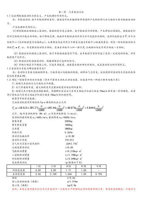 汽车理论第五版-课后习题答案