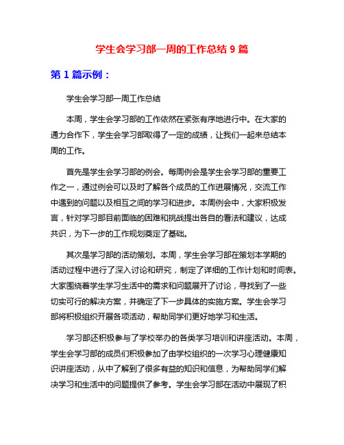 学生会学习部一周的工作总结9篇