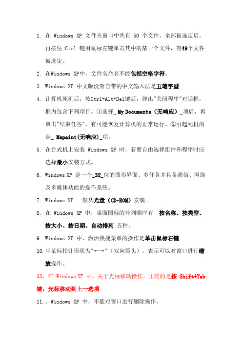 计算机第一章 Windows XP练习题