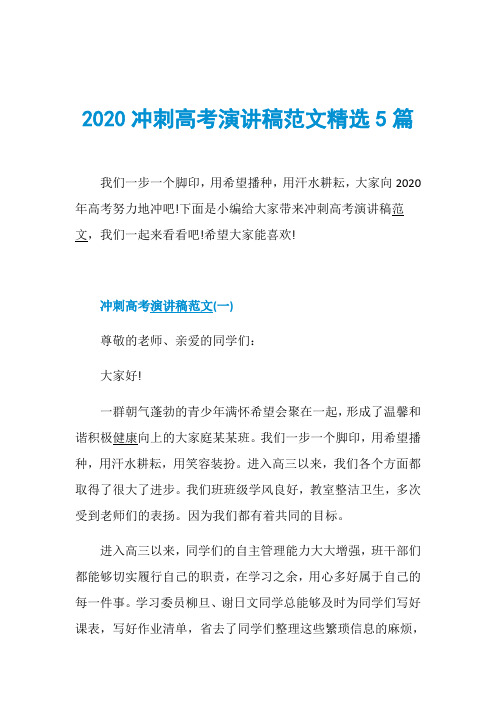 2020冲刺高考演讲稿范文精选5篇