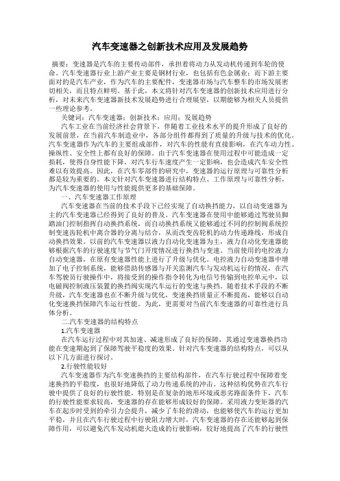 汽车变速器之创新技术应用及发展趋势