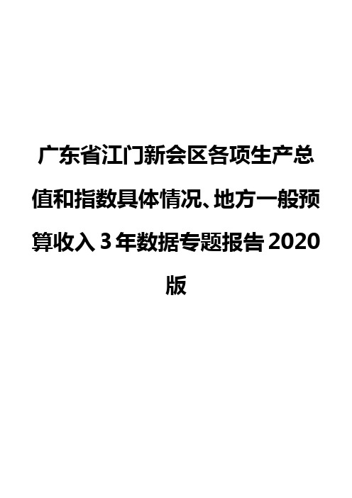 广东省江门新会区各项生产总值和指数具体情况、地方一般预算收入3年数据专题报告2020版