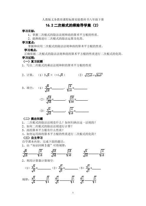 人教版八年级数学下册16.2二次根式的乘除(第2课时)导学案