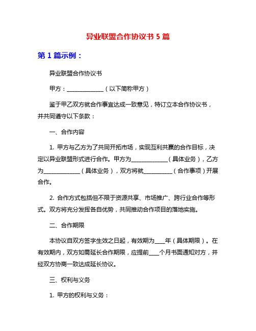 异业联盟合作协议书5篇