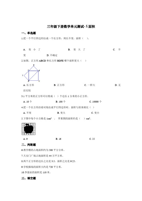 三年级下册数学单元测试- 5.面积  人教版(2020)(含答案)