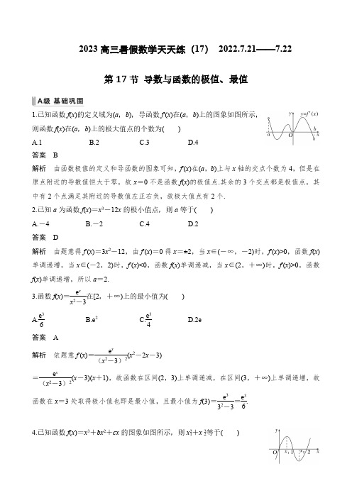 高三数学暑假天天练(17)教师版