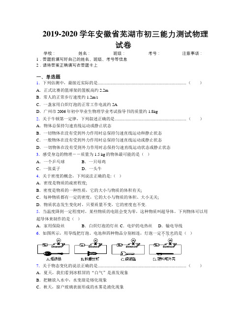 最新2019-2020学年安徽省芜湖市初三能力测试物理试卷及解析