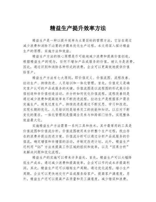 精益生产提升效率方法