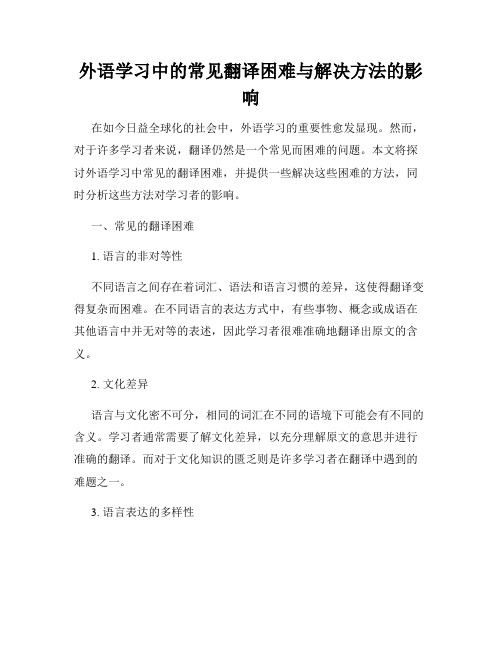 外语学习中的常见翻译困难与解决方法的影响