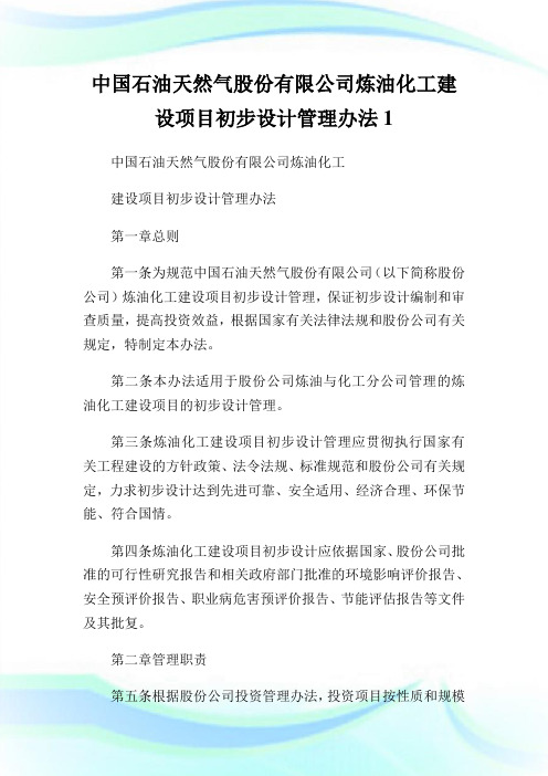 中国石油天然气股份有限公司炼油化工建设项目初步设计管制办法1.doc