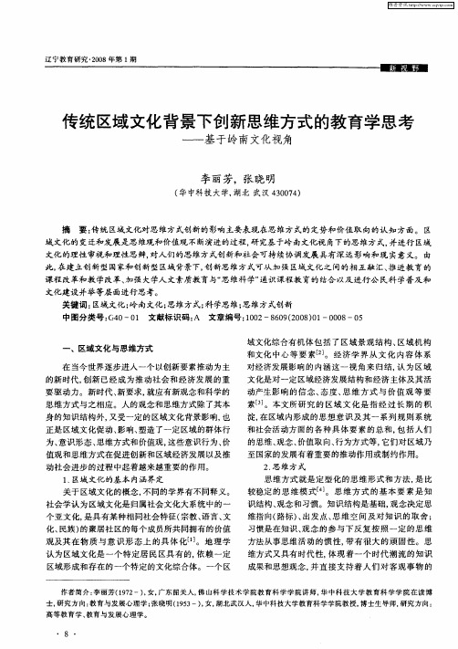 传统区域文化背景下创新思维方式的教育学思考——基于岭南文化视角