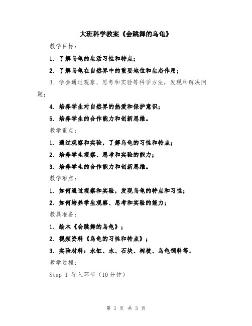 大班科学教案《会跳舞的乌龟》