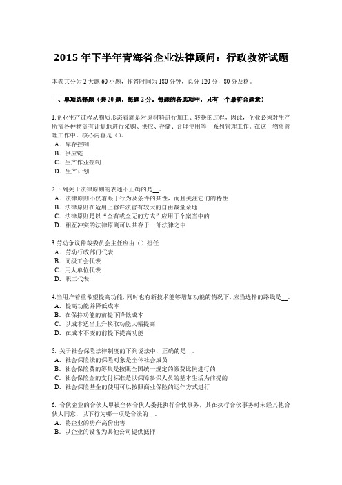 2015年下半年青海省企业法律顾问:行政救济试题