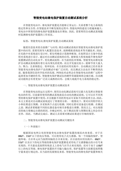 智能变电站继电保护装置自动测试系统分析