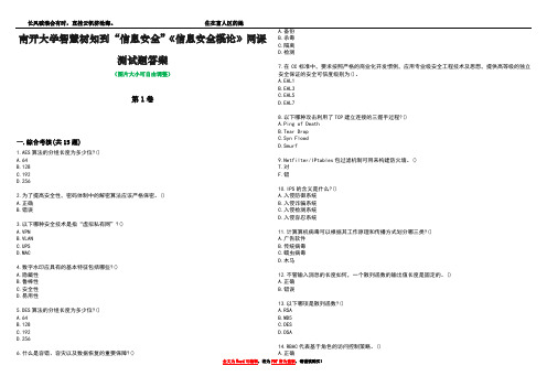 南开大学智慧树知到“信息安全”《信息安全概论》网课测试题答案5