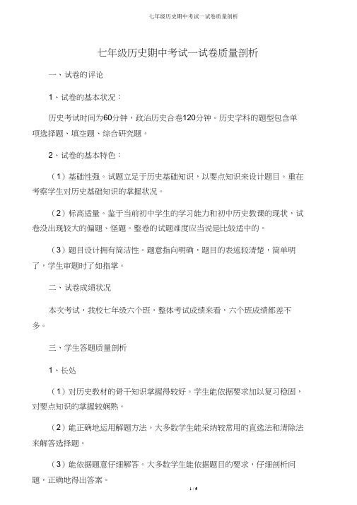 七年级历史期中考试试卷质量分析