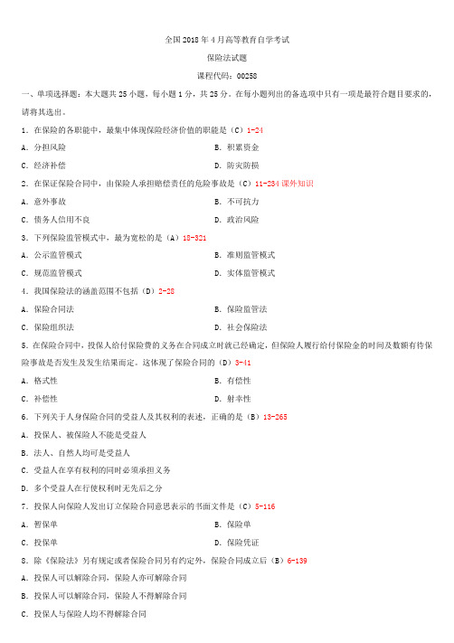 全国2018年4月自学考试00258保险法试题答案