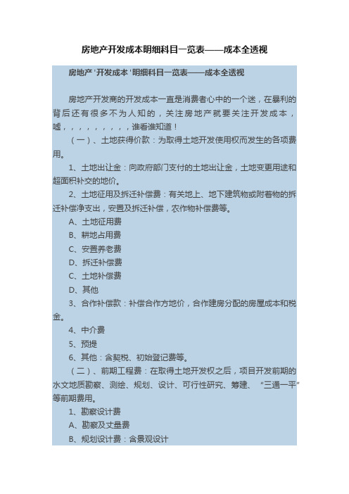 房地产开发成本明细科目一览表——成本全透视