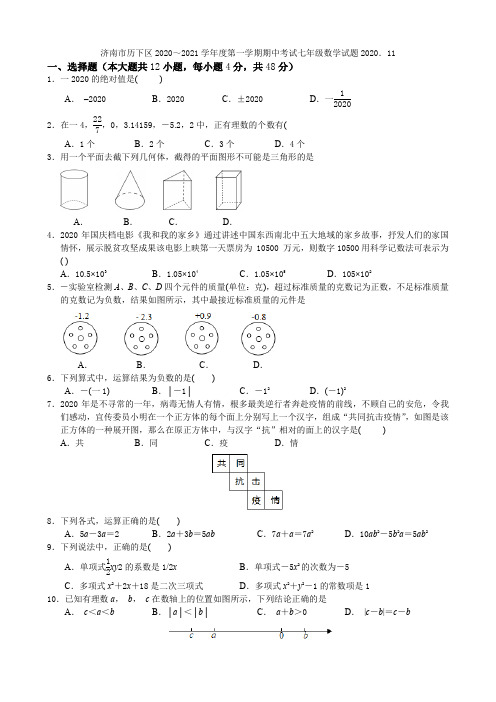 山东省济南市历下区2020-2021学年度上学期七年级期中考试数学试题(Word无答案)