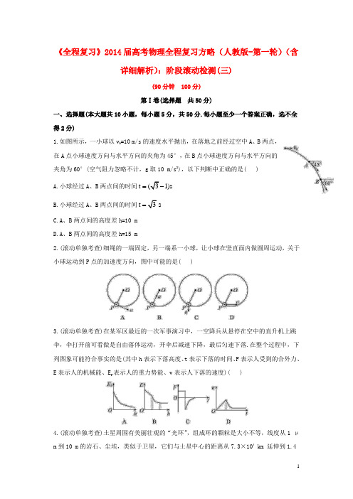 高考物理第一轮复习方略 阶段滚动检测(三) 新人教版