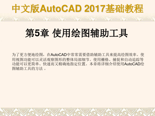 中文版AutoCAD 2017基础教程第05章 使用绘图辅助工具