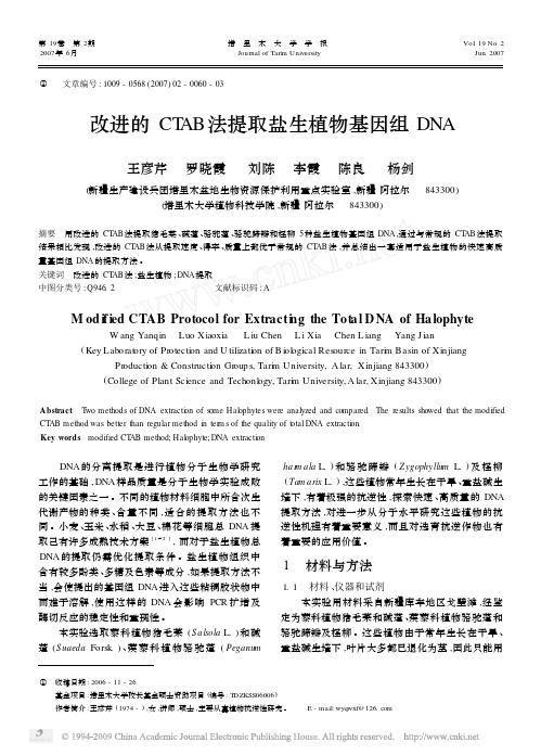 f.改进的CTAB法提取盐生植物基因组DNA