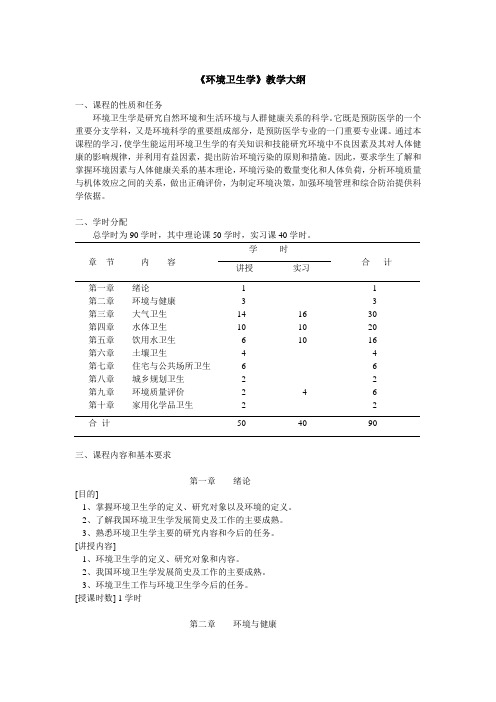 环境卫生学教学大纲