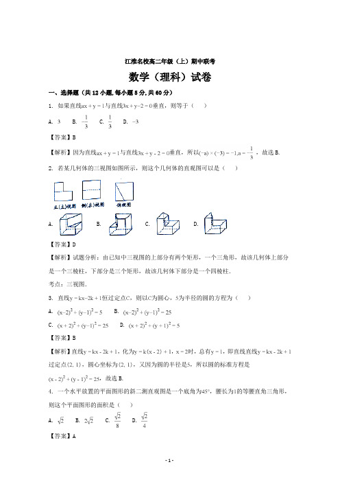 安徽省江淮名校高二上学期期中考试试题数学(理)---精校解析Word版