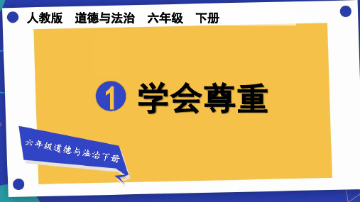 人教版道德与法治六年级下册第1课《学会尊重--》课件