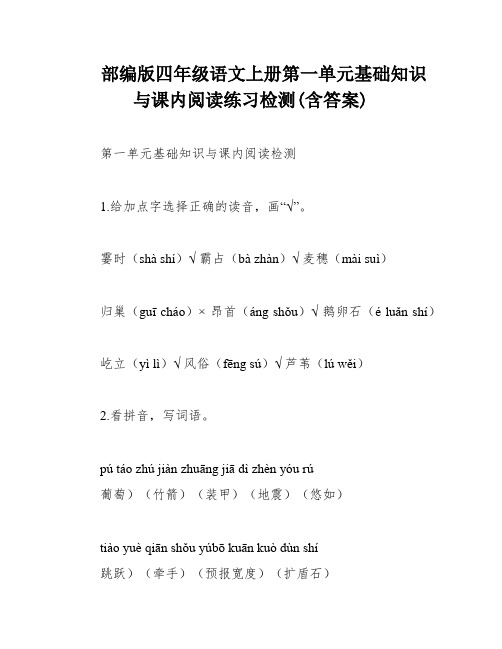 部编版四年级语文上册第一单元基础知识与课内阅读练习检测(含答案)