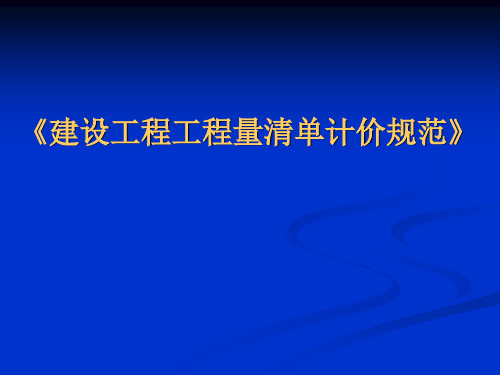 建设工程工程量清单计价规范