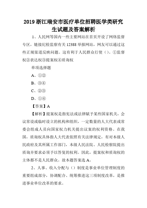 2019浙江瑞安市医疗单位招聘医学类研究生试题及答案解析 .doc