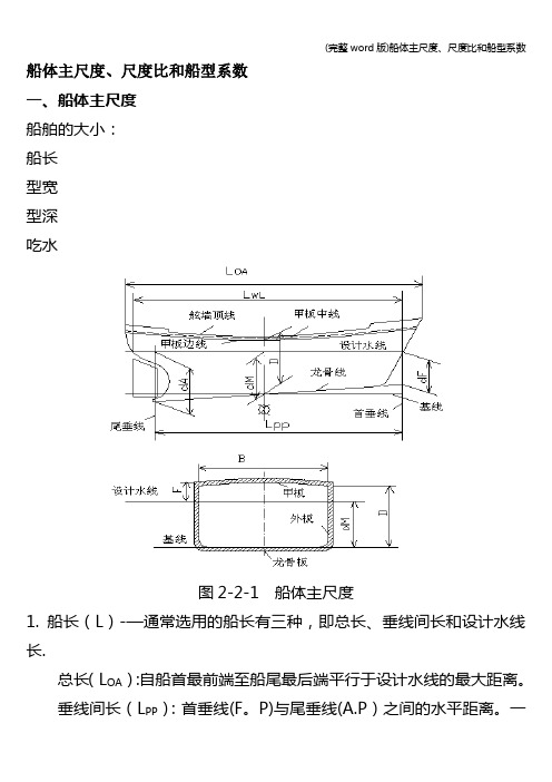 (完整word版)船体主尺度、尺度比和船型系数