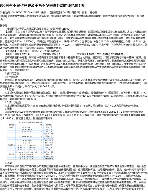 500例有不良孕产史及不育不孕患者外周血染色体分析