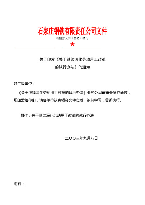 华彩咨询—石家庄钢铁-关于印发《关于继续深化劳动用工改革的试行办法》的通知石钢劳人字(2003)第87号
