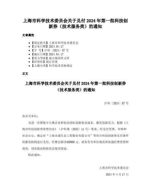 上海市科学技术委员会关于兑付2024年第一批科技创新券（技术服务类）的通知