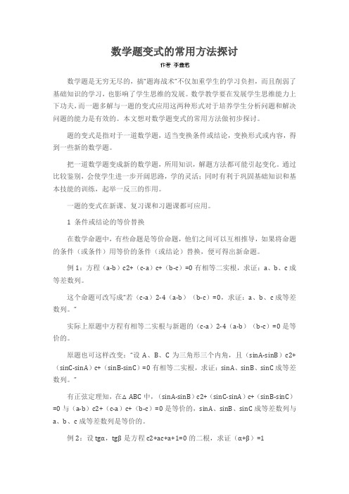 数学题变式的常用方法探讨