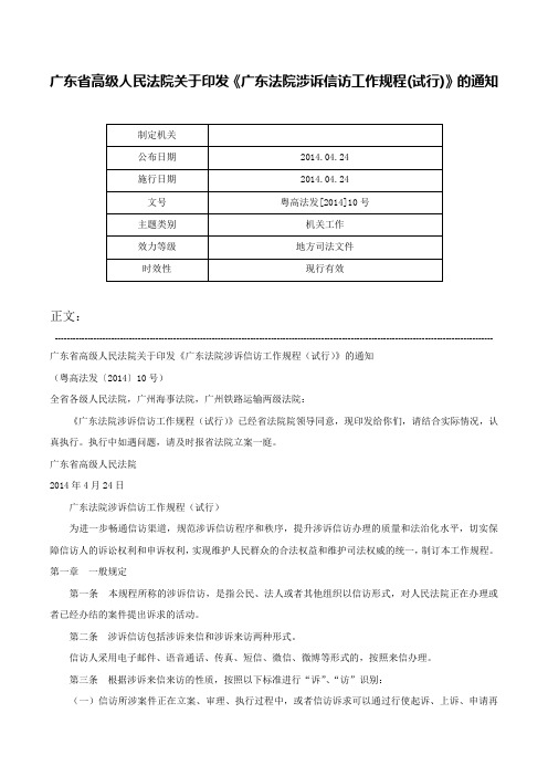 广东省高级人民法院关于印发《广东法院涉诉信访工作规程(试行)》的通知-粤高法发[2014]10号